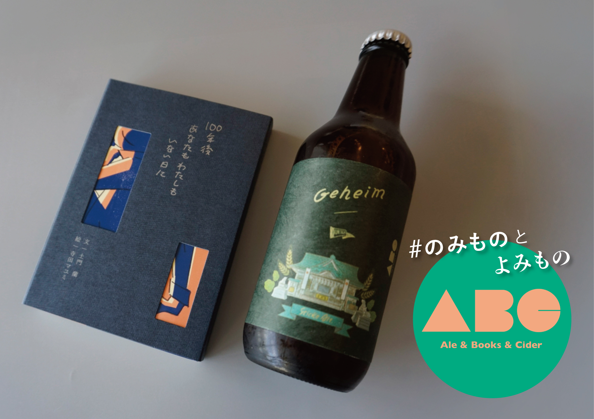 ALE & BOOKS & CIDER 2025｜イラストレーター イソガイ ヒトヒサ